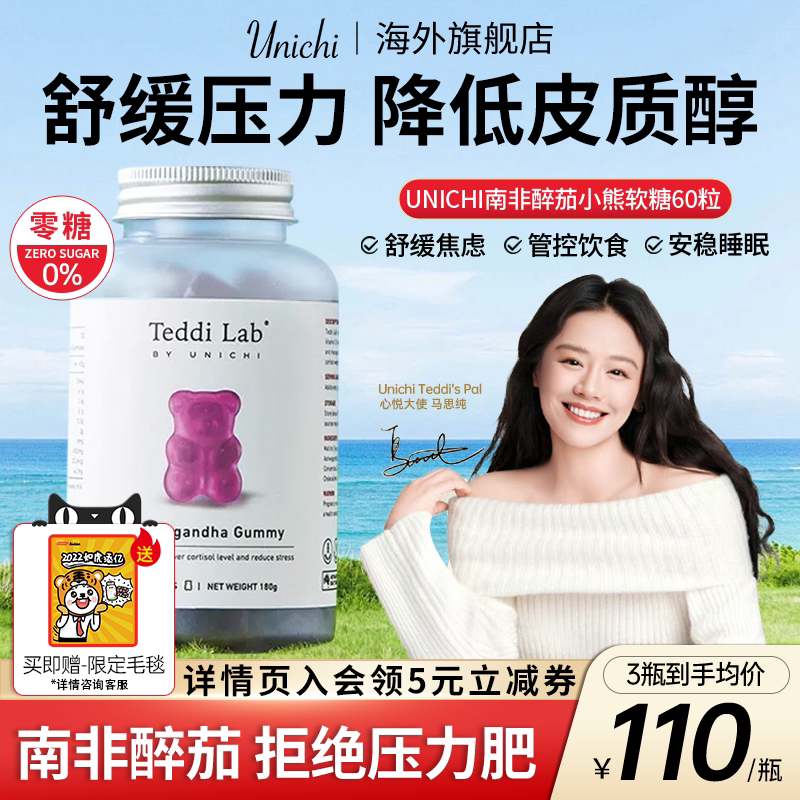 unichi南非醉茄小熊软糖降皮质醇助眠舒缓焦虑teddilab软糖正品