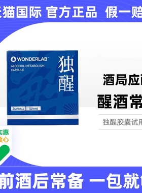 wonderlab独醒解酒前酒后肝片醒酒酶官方旗舰店成人酒局保健胶囊