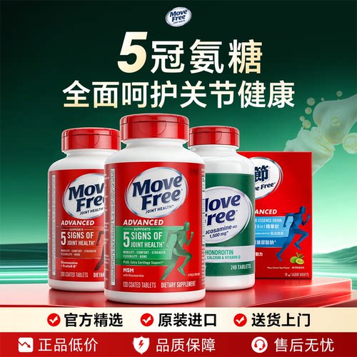 【官方百亿】益节MoveFree氨糖