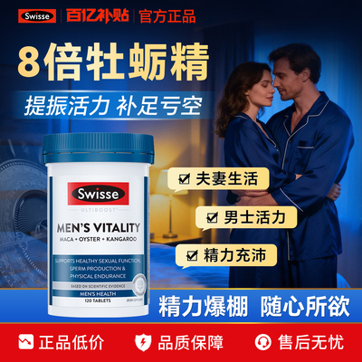 swisse牡蛎雄风片精力片