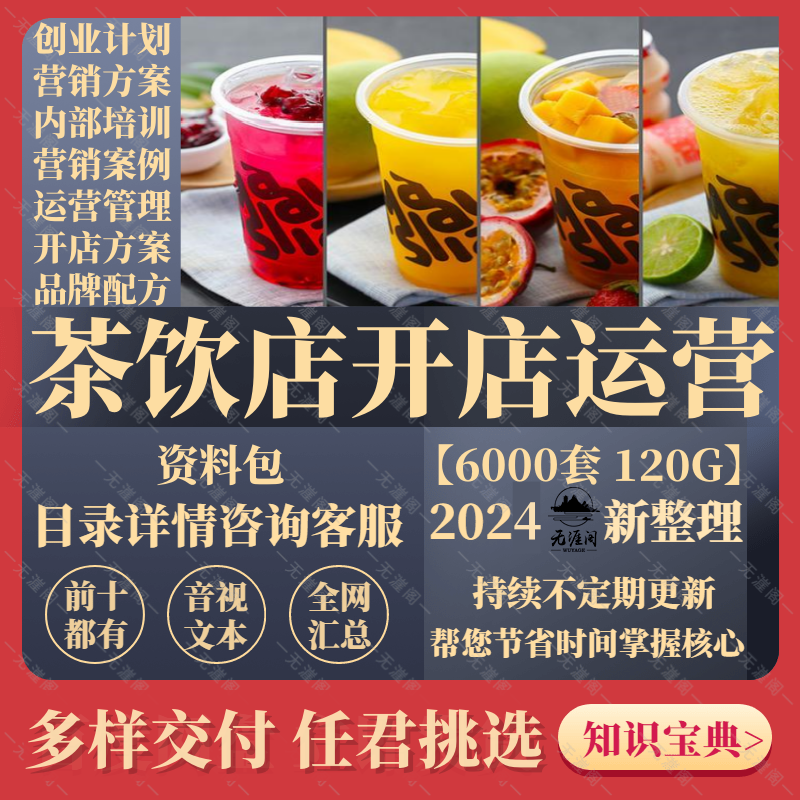 茶饮开店运营及配方教程