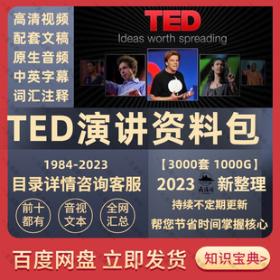 2024TED演讲视频音频全集中英字幕电子版文字稿英语听力口语资料