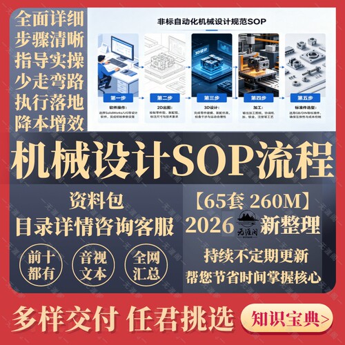 机械设计规范SOP出图2D加工3D操作SW选型计算工程图自动化标准件