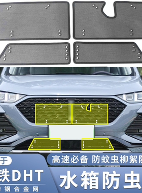 适用于22款魏牌WEY拿铁DHT水箱防虫网改装专用拿铁防蚊虫杨柳絮网