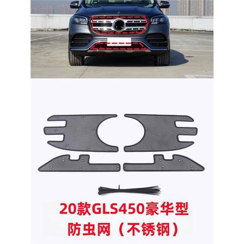 适用于20-24款奔驰GLS450中网防虫网GLE350/450水箱防柳絮罩改装