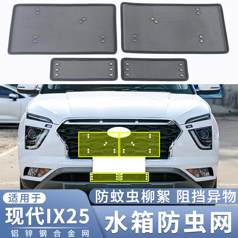 适用于17-20款现代IX25水箱防虫网改装中网防蚊虫柳絮堵塞保护网