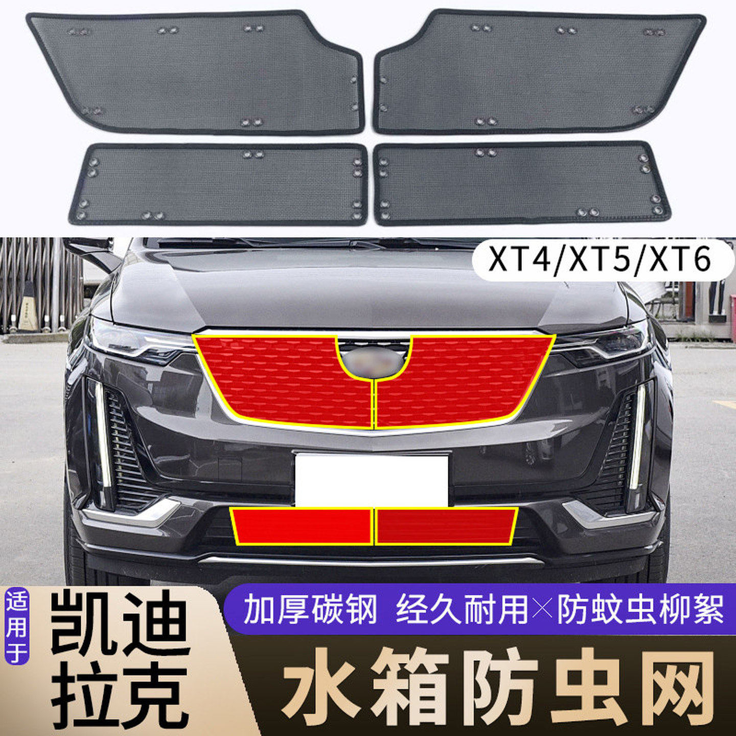 适用于18-24款凯迪拉克XT4/XT5/XT6水箱防虫网中网改装防杨柳絮网