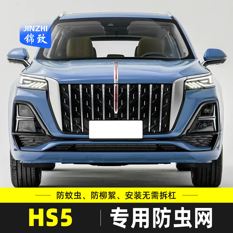 适用于24款红旗hs5防虫网专用水箱防蚊虫柳杨毛絮中网外饰改装