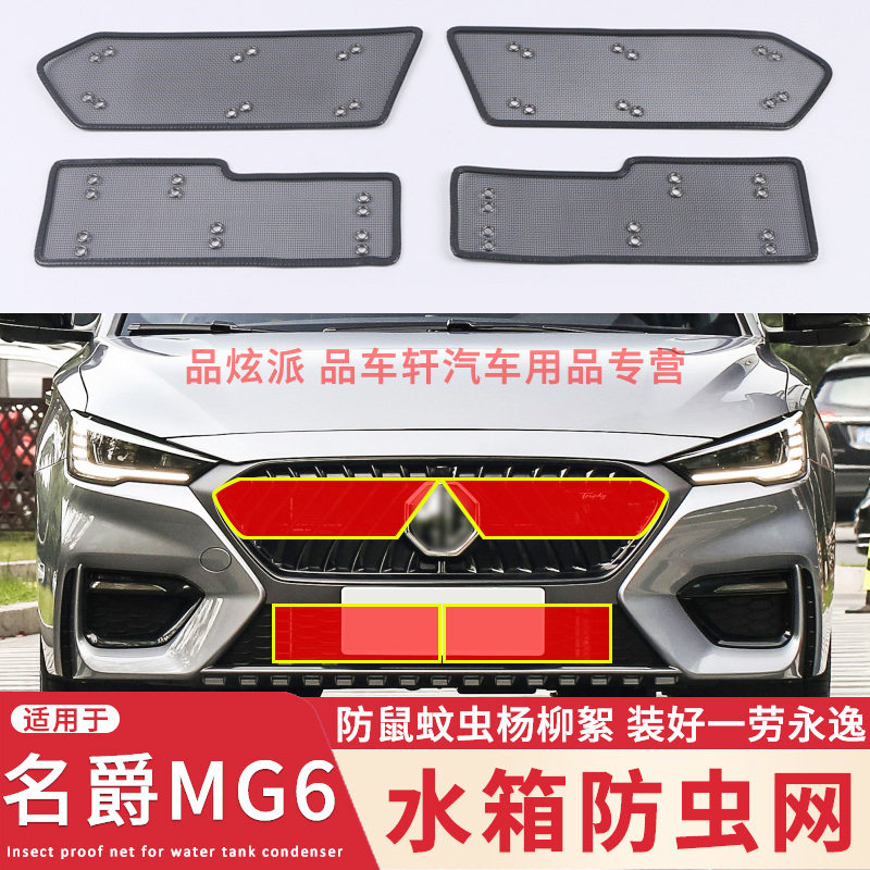 适用于17 18 19 20 21款MG名爵6水箱防虫网中网改装防蚊虫柳絮网