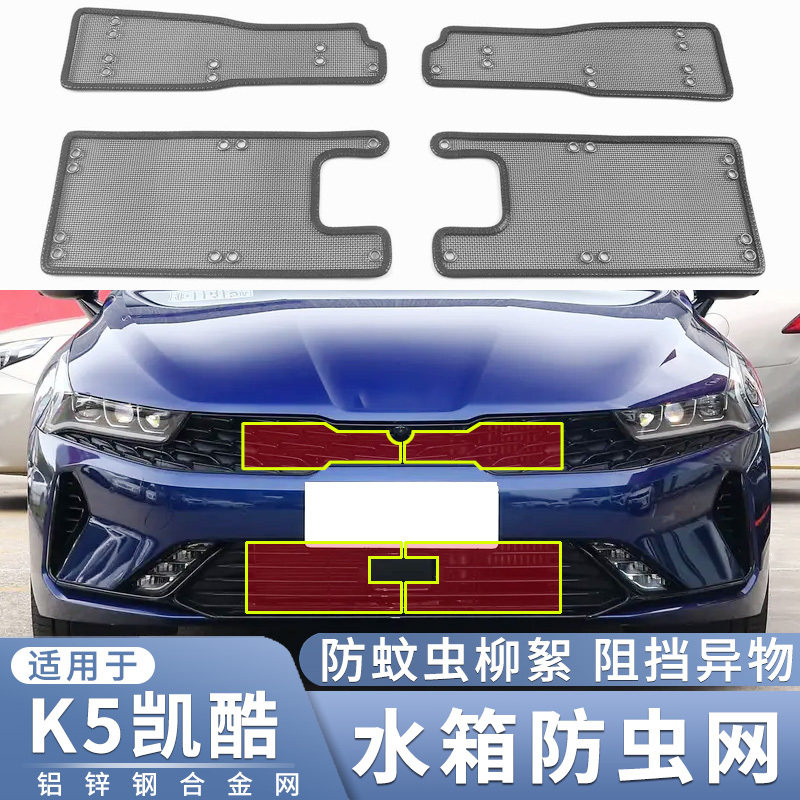 适用于20 21 22款起亚K5凯酷水箱防虫网中网改装防蚊虫柳絮保护网
