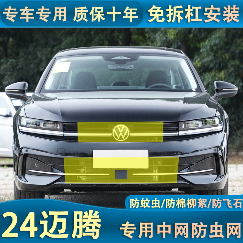 适用于24款迈腾水箱防虫网汽车中网防杨柳絮蚊虫改装配件防护专用