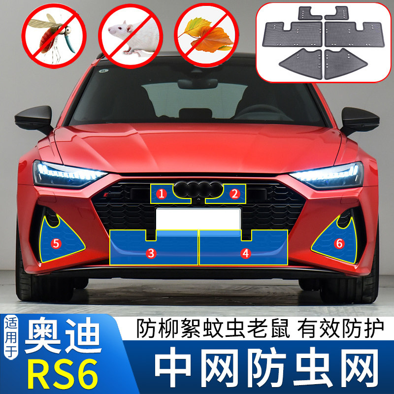 适用于21-22款奥迪RS6 Avant水箱防虫网中网改装防鼠蚊虫杨柳絮网