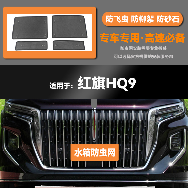 适用于22 23款红旗HQ9汽车水箱防虫网防老鼠蚊虫柳絮中网保护网