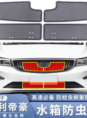 适用于18-23款吉利第四代帝豪 帝豪L/S/GS/GL/UP/EVpro水箱防虫网
