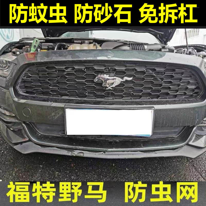 福特进口Mustang野马专用水箱防虫网中网改装专用改装防蚊虫砂石