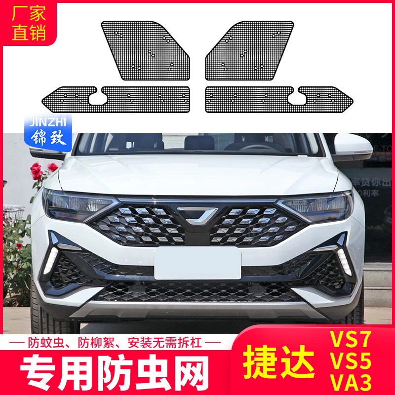 适用于捷达VS7/VS5/VA3汽车防虫网水箱中网保护网防蚊虫杨棉毛絮