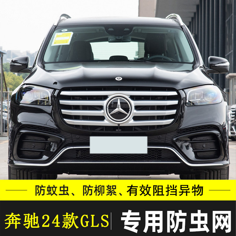 适用于奔驰GLS汽车防虫网车前脸格栅防尘防过滤网罩挡杨棉水箱网