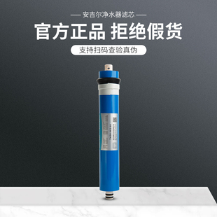 正品 安吉尔净水器反渗透RO膜50G 500G原装 100G 滤芯官网验证 75G