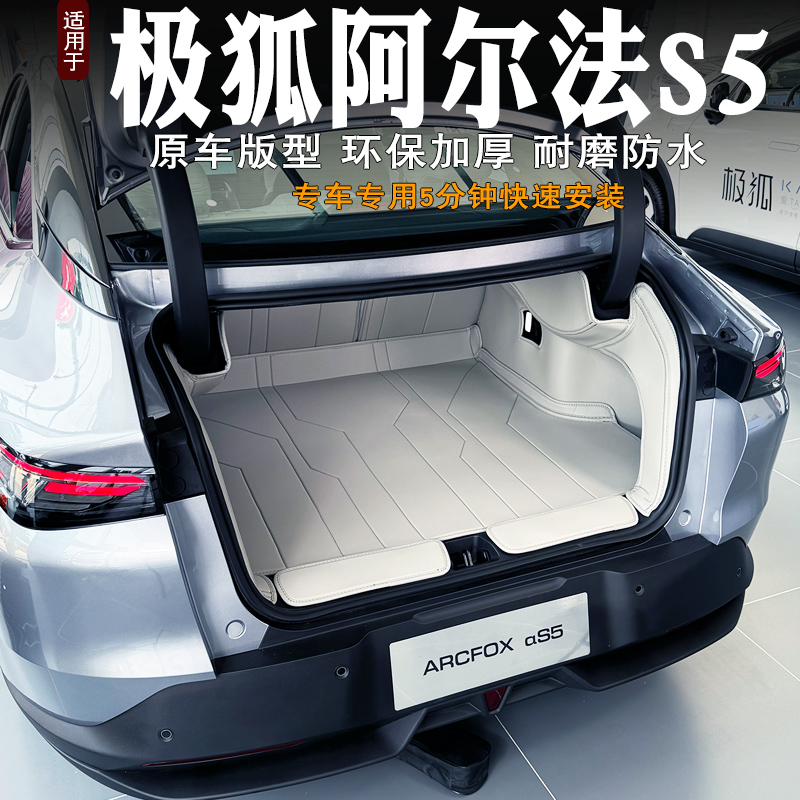 极狐阿尔法s5全包围后备箱垫环保