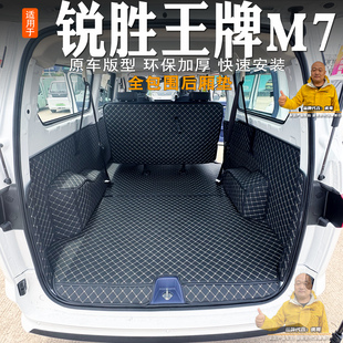 锐胜王牌M7后备箱垫全包围专用装 饰5座王牌m7新能源尾箱垫7座改装