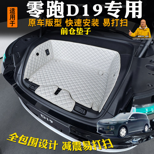零跑D19前备箱垫全包专用防划