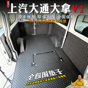 大通大拿V1客运版后备箱垫全包装饰大拿v1新能源拉货车厢垫耐磨