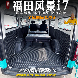 尾箱垫配件 饰风景i7客运版 25款 福田风景i7后备箱车厢垫全包围装
