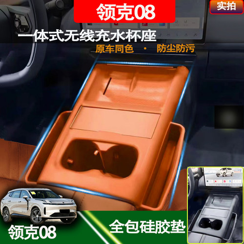 26款领克08中控无线充硅胶垫