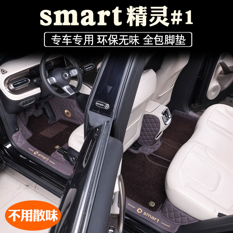 奔驰smart精灵一号脚垫全包围专用改装内饰装饰纳帕皮地毯脚垫