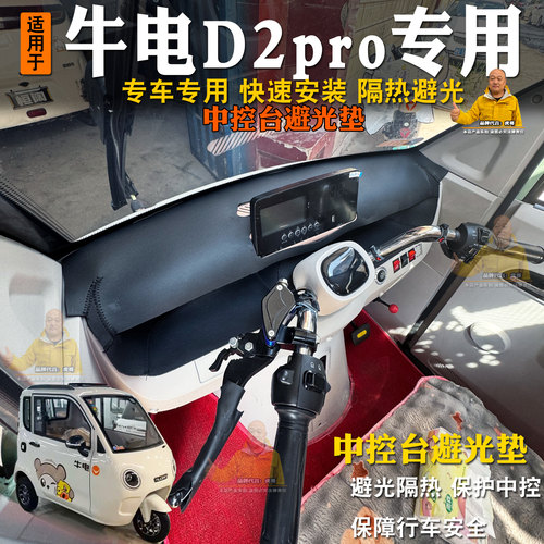 牛电D2pro三轮车避光隔热垫