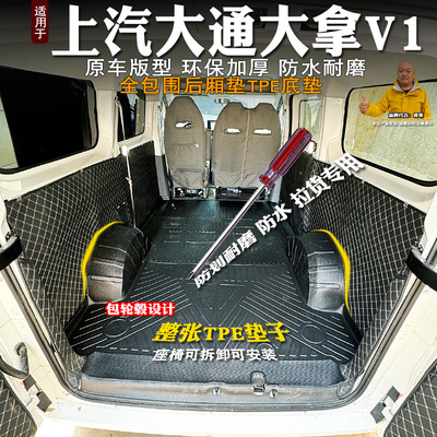 大通大拿V1全包围TPE车厢垫耐磨