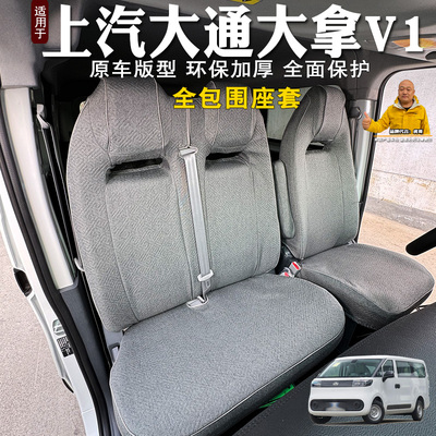 大通大拿V1新能源客运版座套全包