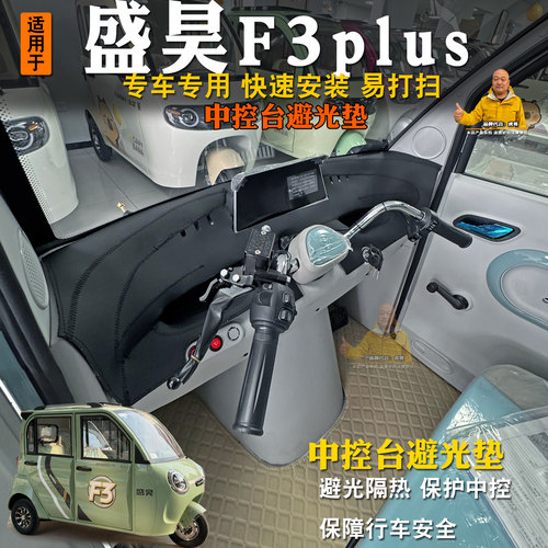 盛昊F3plus三轮车避光隔热垫