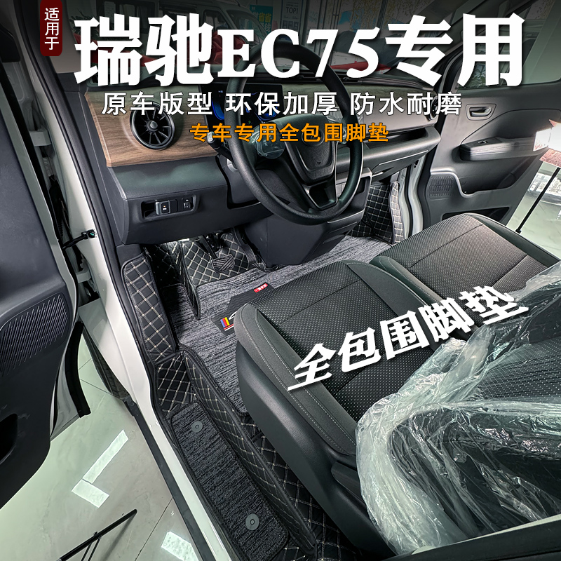 瑞驰新能源EC75脚垫耐磨防水