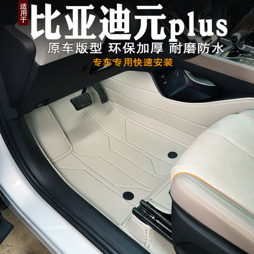 比亚迪元plus脚垫全包围无异味