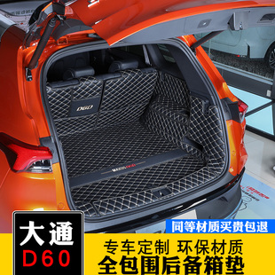 上汽大通D60后备箱垫全包围大通D60专用汽车尾箱垫子环保改装 饰 装