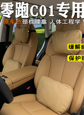 2024款零跑c01头枕颈枕腰靠座椅靠枕c01座椅护颈腰靠垫支撑腰枕