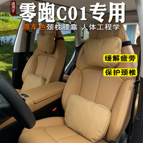 2024款零跑c01头枕颈枕腰靠座椅靠枕c01座椅护颈腰靠垫支撑腰枕