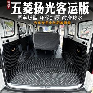 五菱扬光客运版后备箱全包耐磨