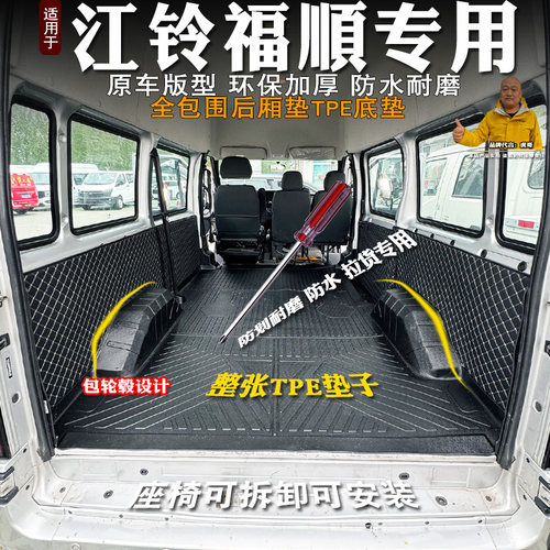 江铃福顺TPE整体后备箱车厢垫