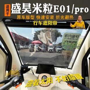 盛昊米粒E01/pro电动三轮车遮阳膜伸缩式窗帘前挡风玻璃防晒隔热