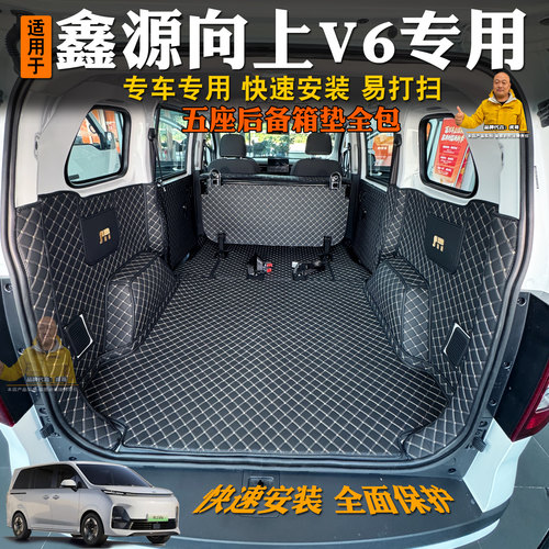 专用鑫源向上V6后备箱垫全包围装饰汽车内饰5座尾箱垫改装配件