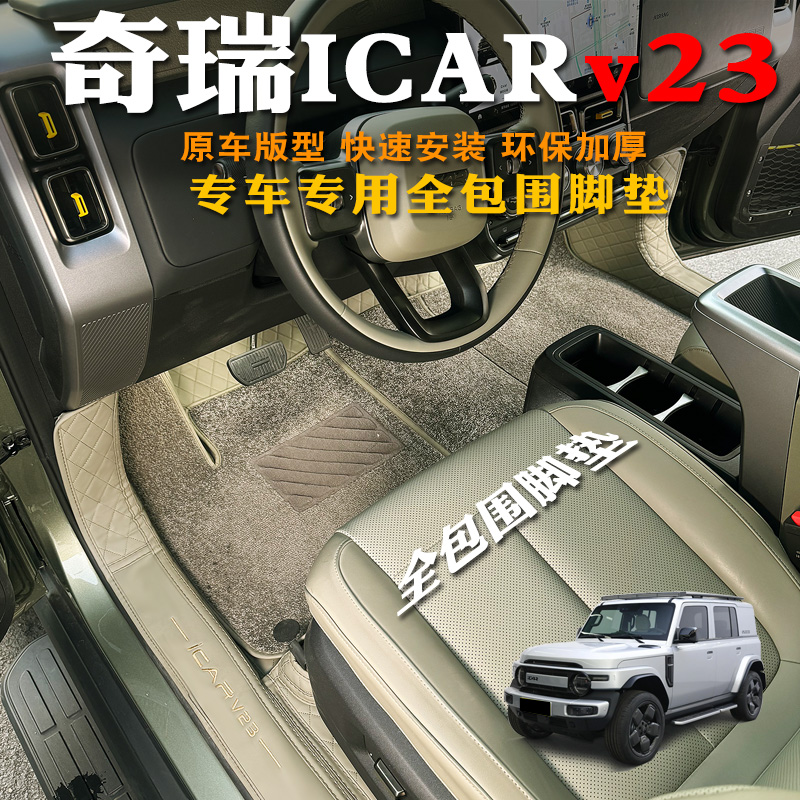 奇瑞ICARV23脚垫全包环保无异味