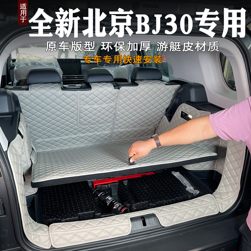 北京BJ30e后备箱垫全包无异味