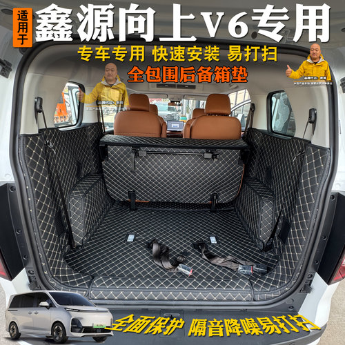 专用鑫源向上V6后备箱垫全包围专用装饰汽车内饰尾箱垫改装配件