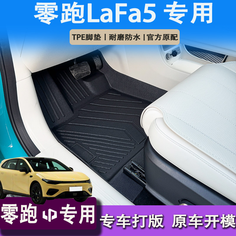 26款零跑lafa5脚垫全包围TPE专用装饰汽车用品地毯脚垫改装配件,汽车用品/电子/清洗/改装,专车专用脚垫,淘宝优惠券,粉丝福利购,淘宝优惠卷