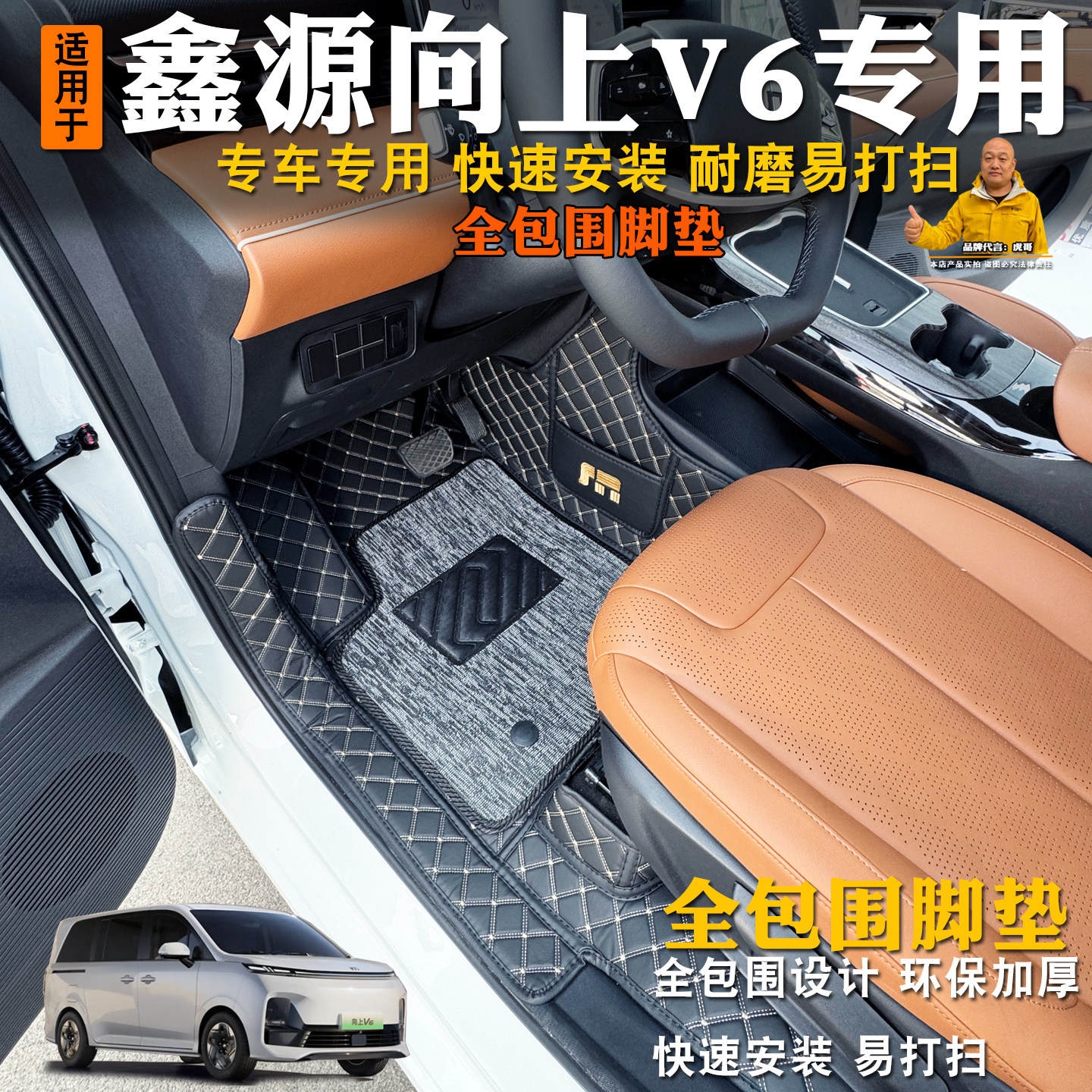 鑫源向上V6脚垫全包围专用7座装饰汽车内饰耐磨改装丝圈脚垫子