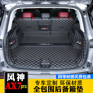22款东风风神ax7pro后备箱垫全包围专用装饰马赫版风神ax7尾箱垫
