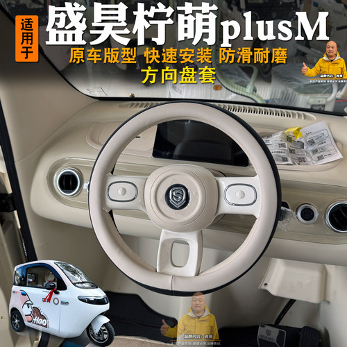 盛昊柠萌PlusM防滑方向盘套
