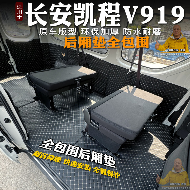 长安凯程V919后备箱车厢垫全包围